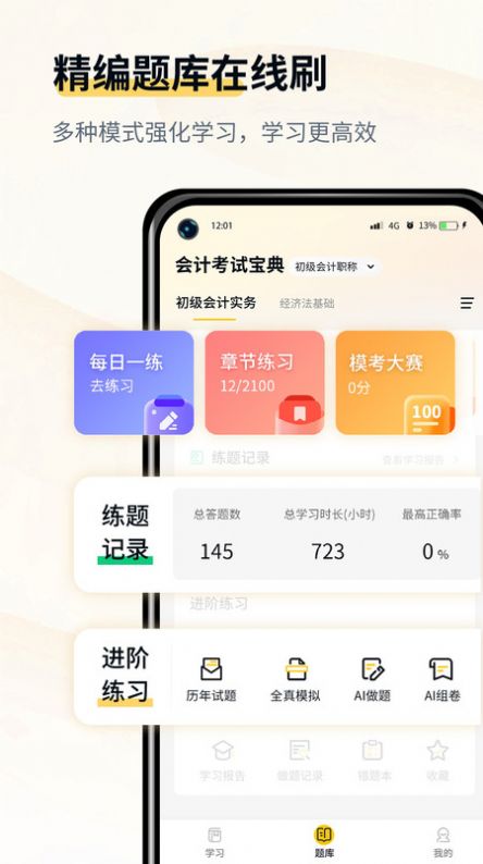 会计职考题库手机软件app截图