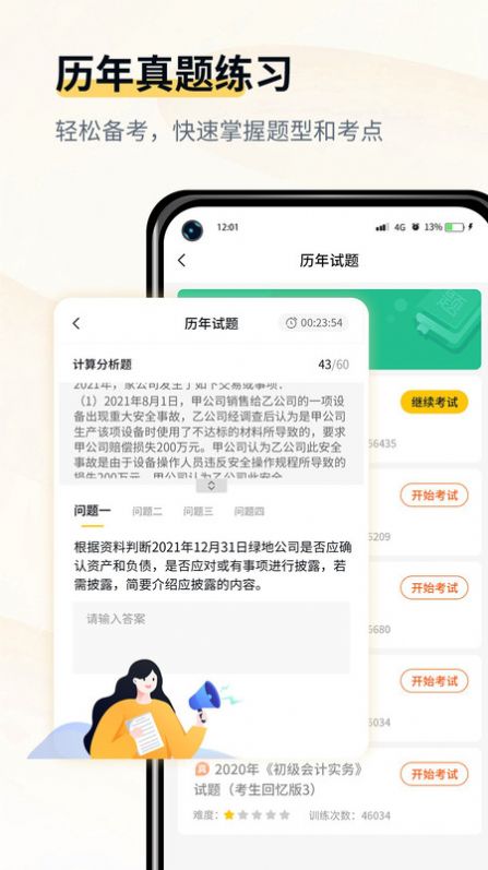 会计职考题库手机软件app截图