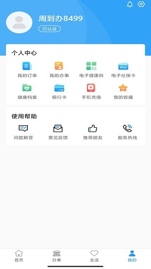 周到办手机软件app截图