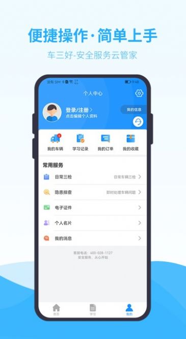 车三好手机软件app截图