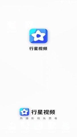 行星视频手机软件app截图