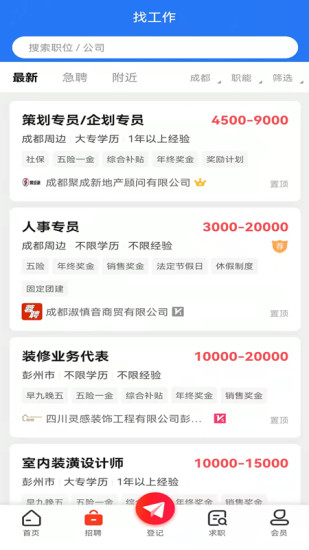 成都人才网手机软件app截图