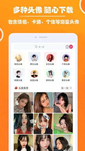 好看头像手机软件app截图