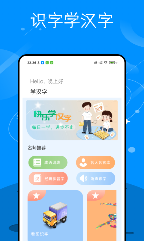 识字学汉字手机软件app截图