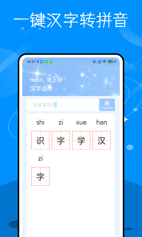 识字学汉字手机软件app截图