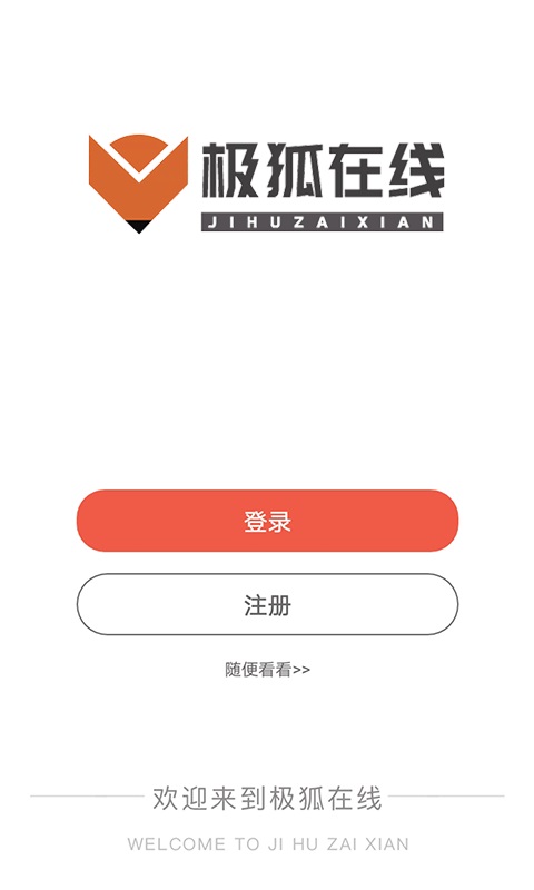 极狐在线手机软件app截图