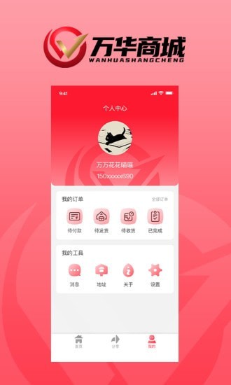 万华商城手机软件app截图