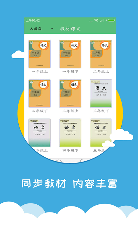 小学语文同步辅导手机软件app截图