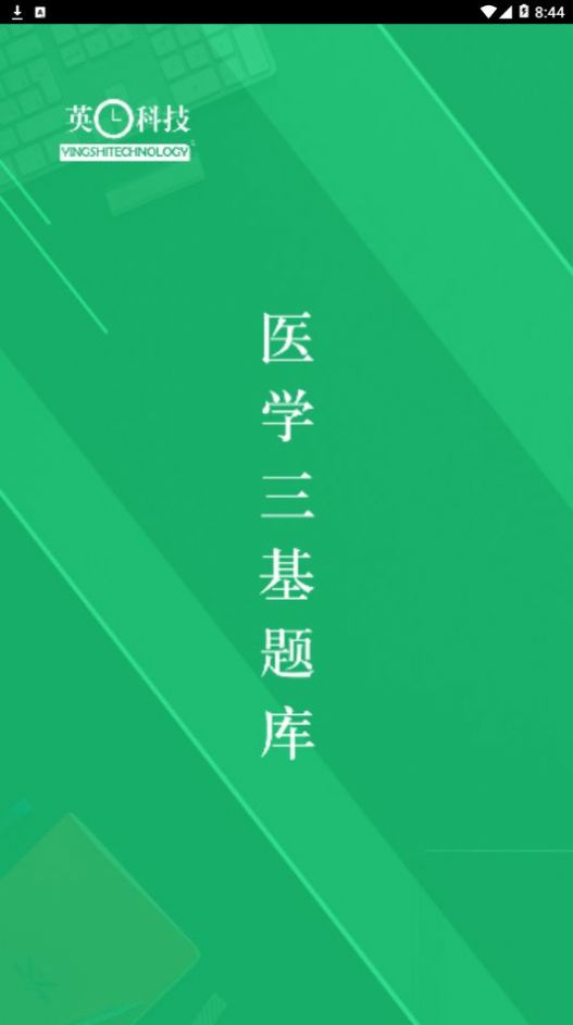 医学三基百分题库手机软件app截图