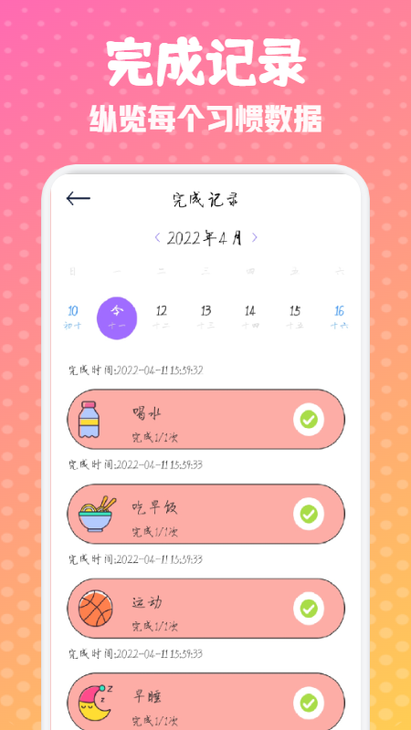 日常打卡小能手手机软件app截图