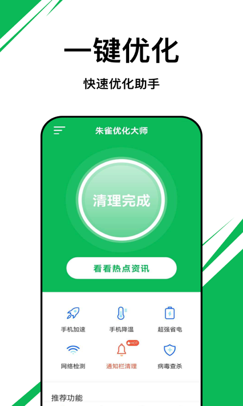 朱雀优化大师手机软件app截图