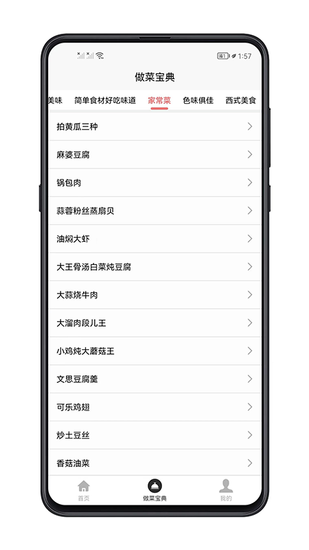 做菜宝典手机软件app截图