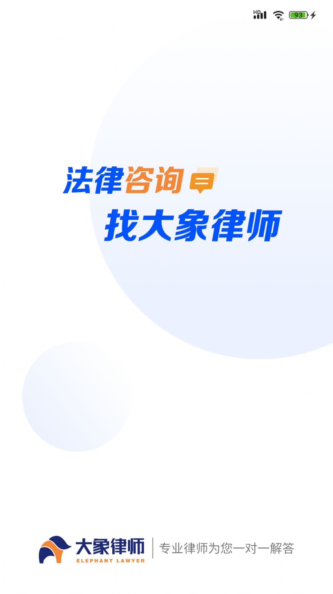 大象律师端手机软件app截图