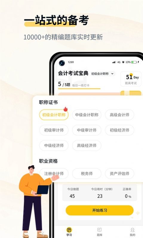 初级会计考试宝典手机软件app截图