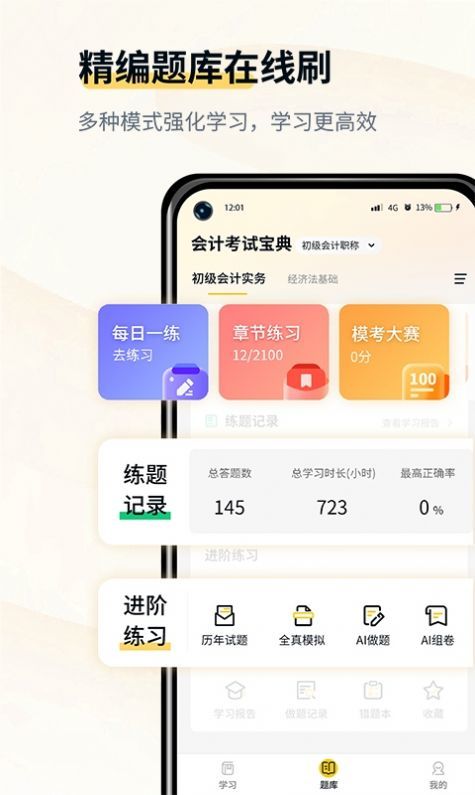 初级会计考试宝典手机软件app截图