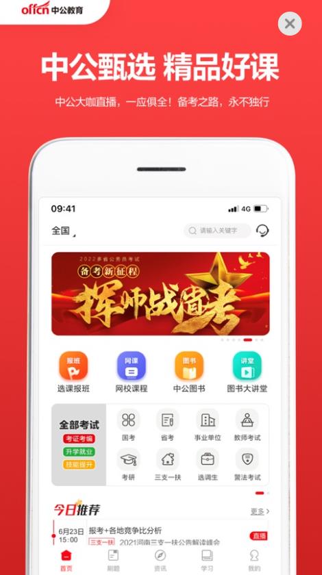 中公教育手机软件app截图