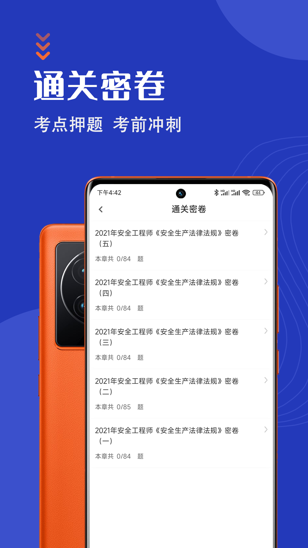 安全工程师智题库手机软件app截图