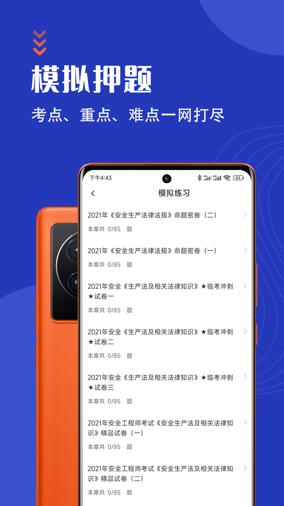 安全工程师智题库手机软件app截图