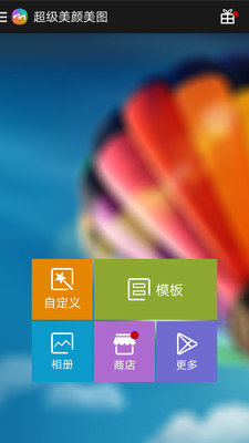 超级美颜美图手机软件app截图