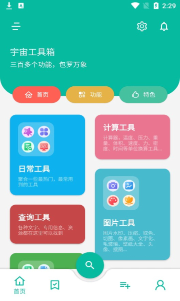 宇宙工具箱手机软件app截图