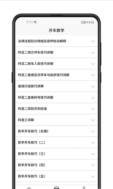 开车教学手机软件app截图