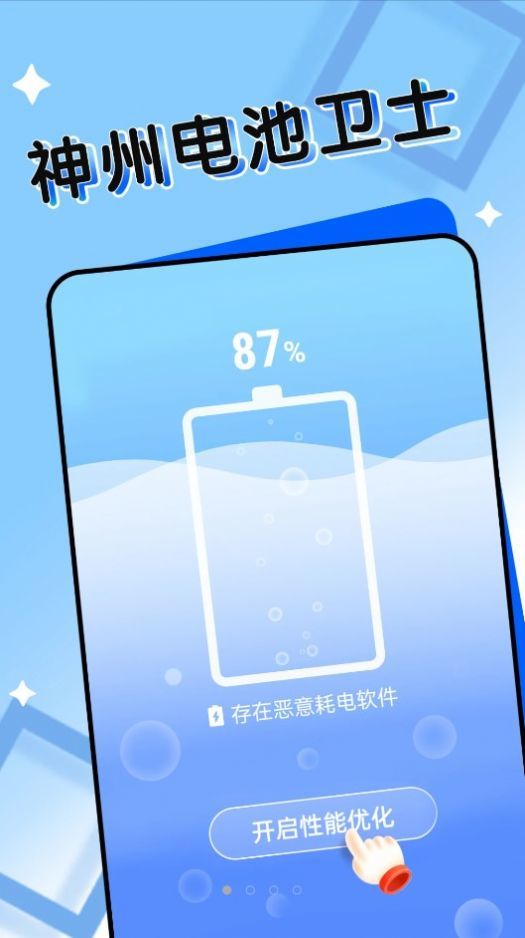 神州电池卫士手机软件app截图