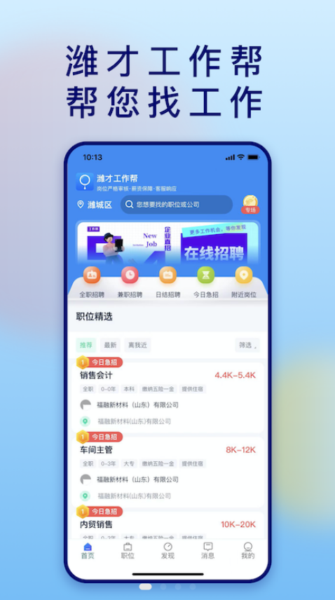 潍才工作帮手机软件app截图