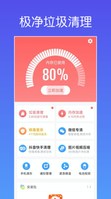 极净垃圾清理手机软件app截图