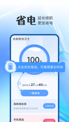 全能电池卫士手机软件app截图