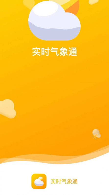 实时气象通手机软件app截图