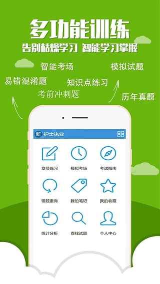 护士执业资格智题库手机软件app截图