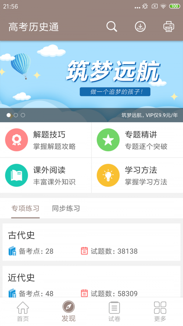 高考历史通手机软件app截图