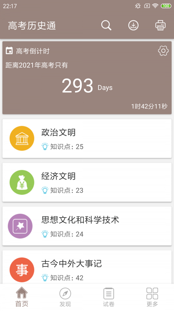 高考历史通手机软件app截图