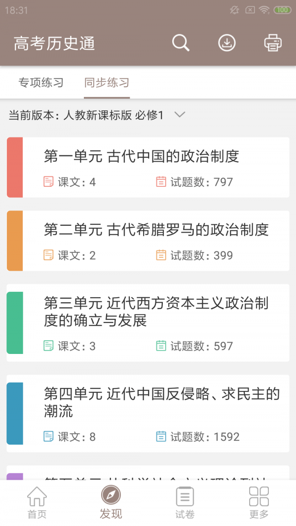 高考历史通手机软件app截图