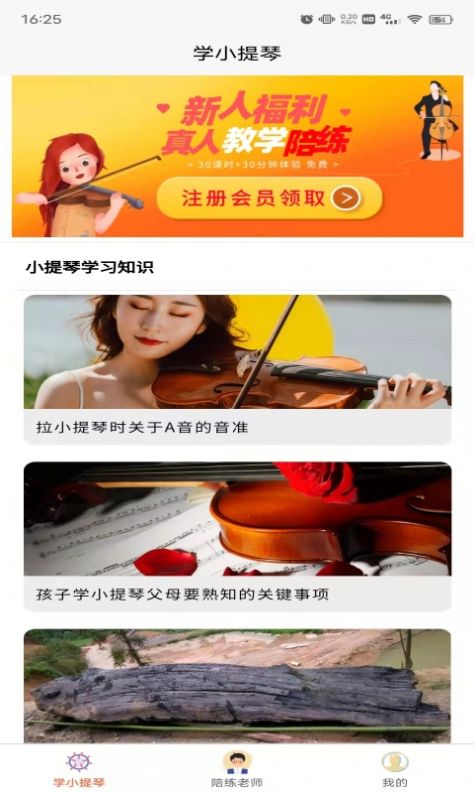 学小提琴陪练手机软件app截图