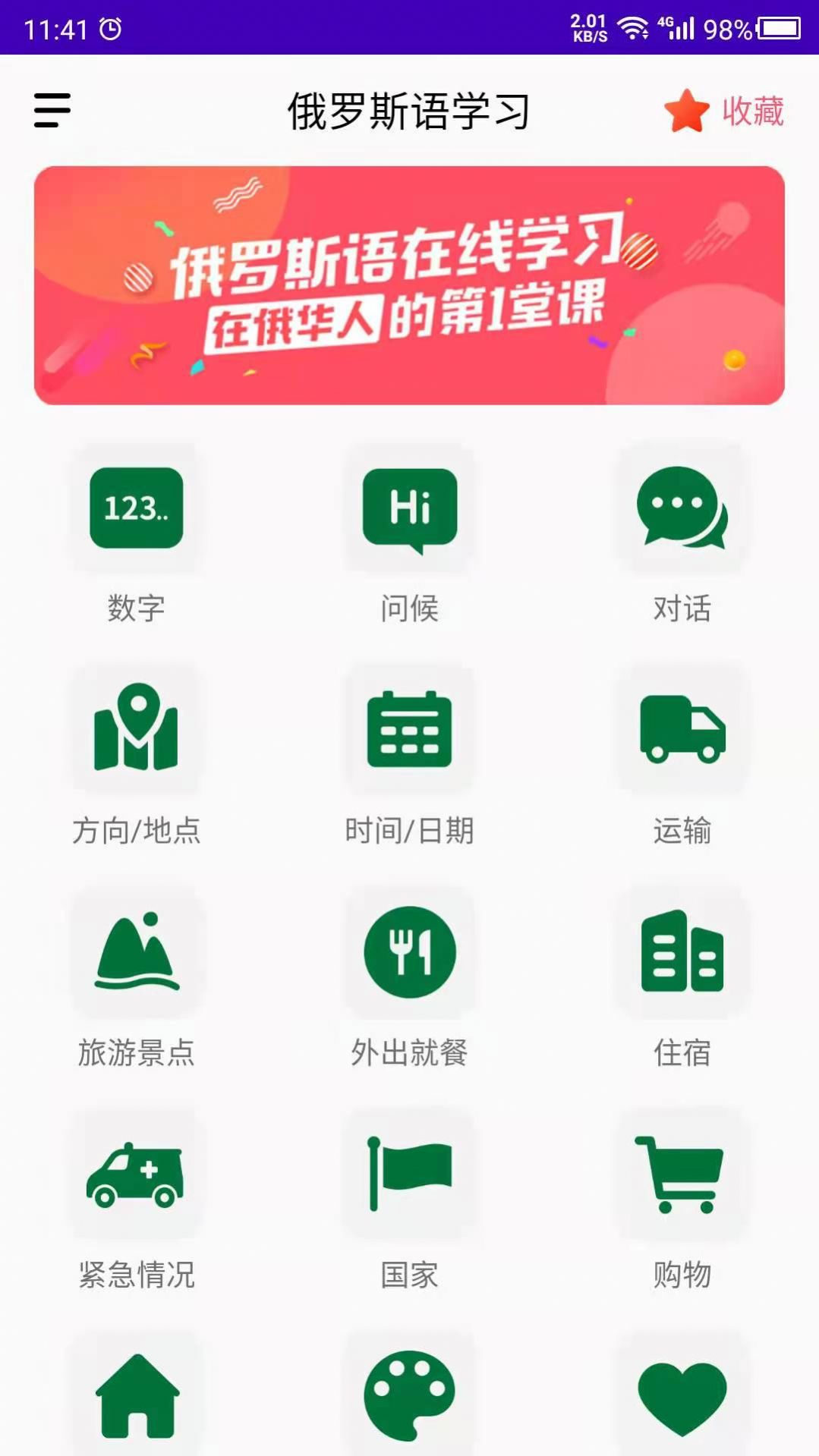 俄罗斯语学习手机软件app截图