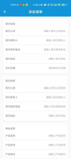 供需清单手机软件app截图