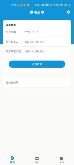 供需清单手机软件app截图