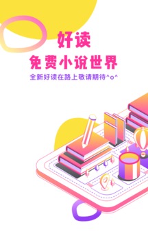 好读小说手机软件app截图