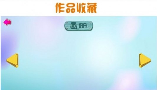 儿童画画本手机软件app截图