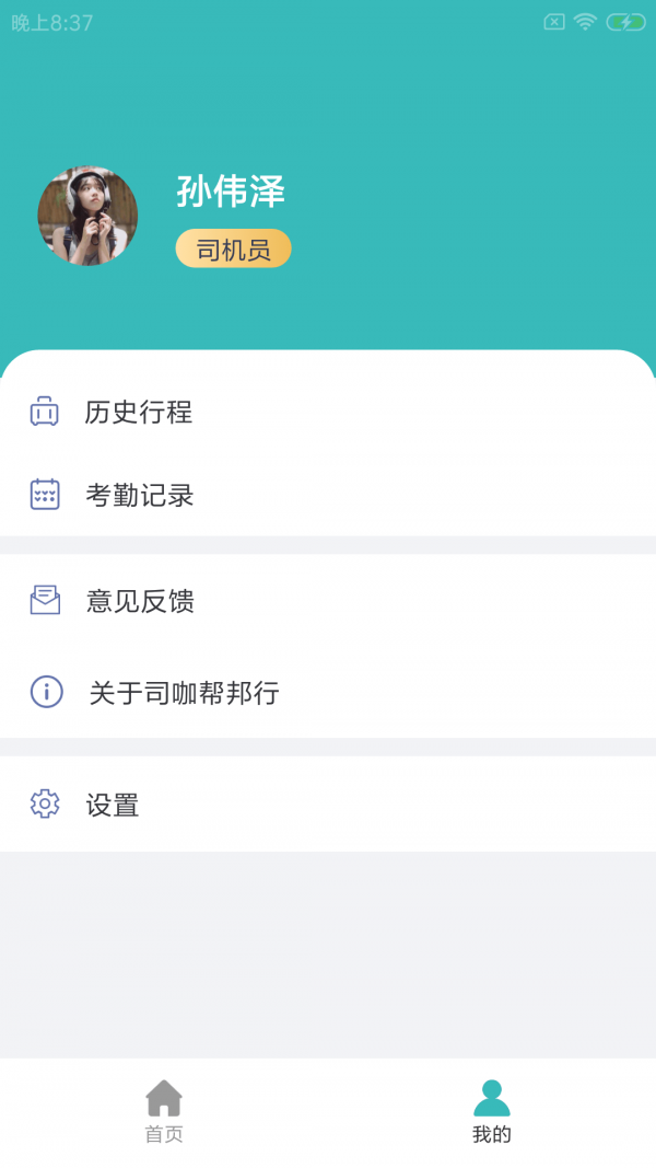 司咖帮邦行手机软件app截图