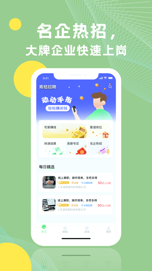 青桔招聘手机软件app截图