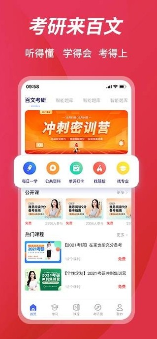 百文考研手机软件app截图