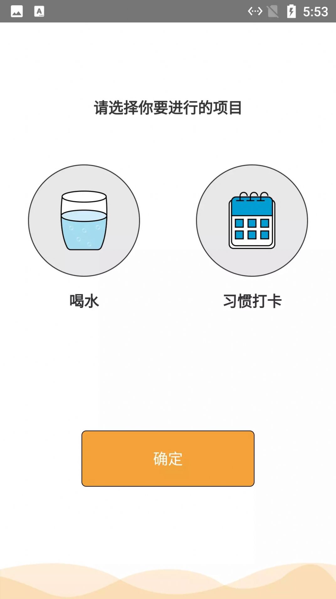 小白习惯记录手机软件app截图