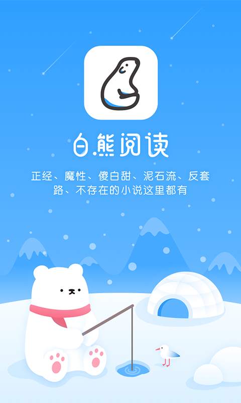 白熊阅读最新版手机软件app截图