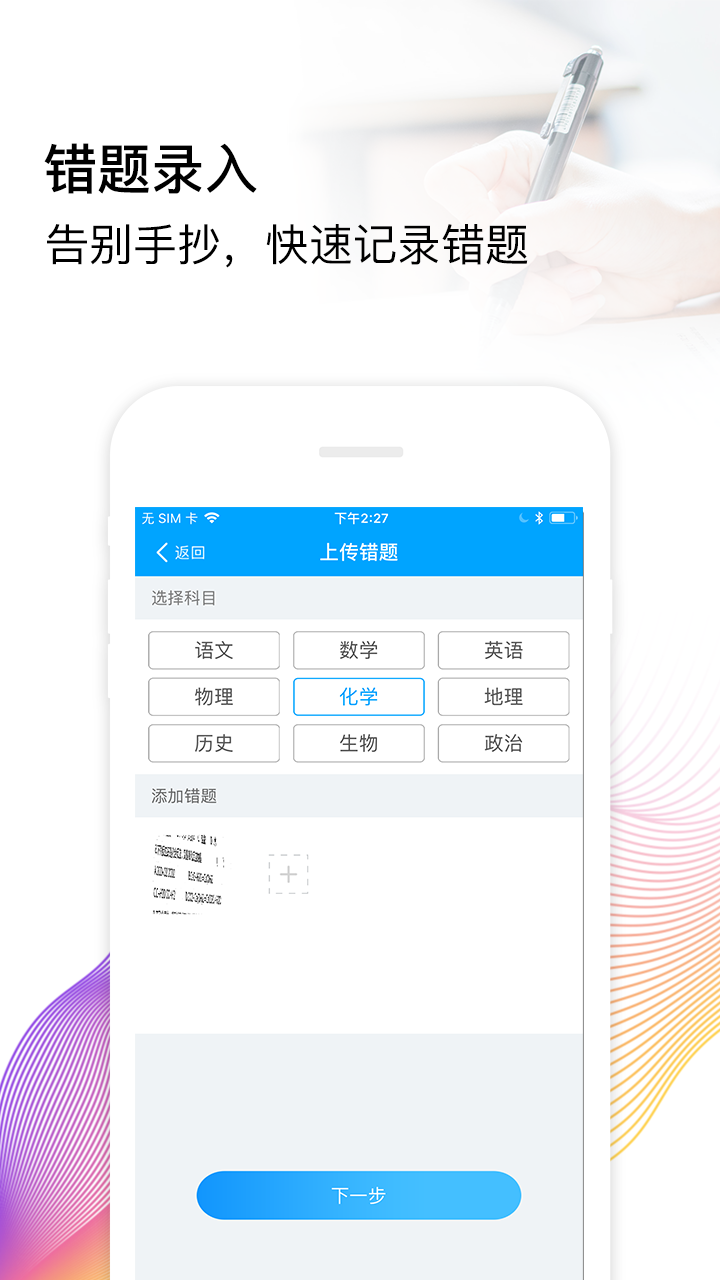 满分错题本手机软件app截图