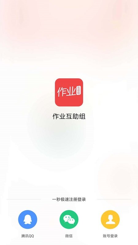 后盾作业互助组手机软件app截图