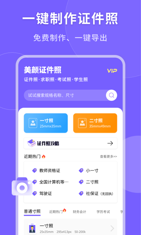 一键生成美颜证件照手机软件app截图