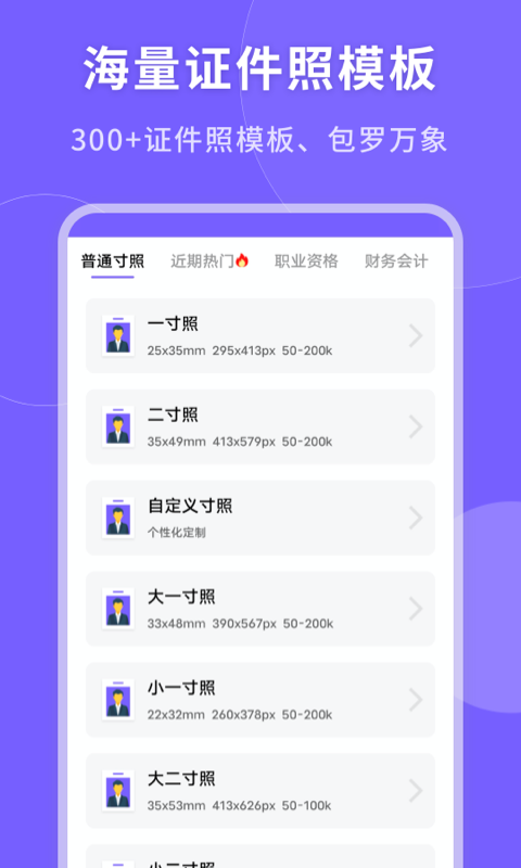 一键生成美颜证件照手机软件app截图