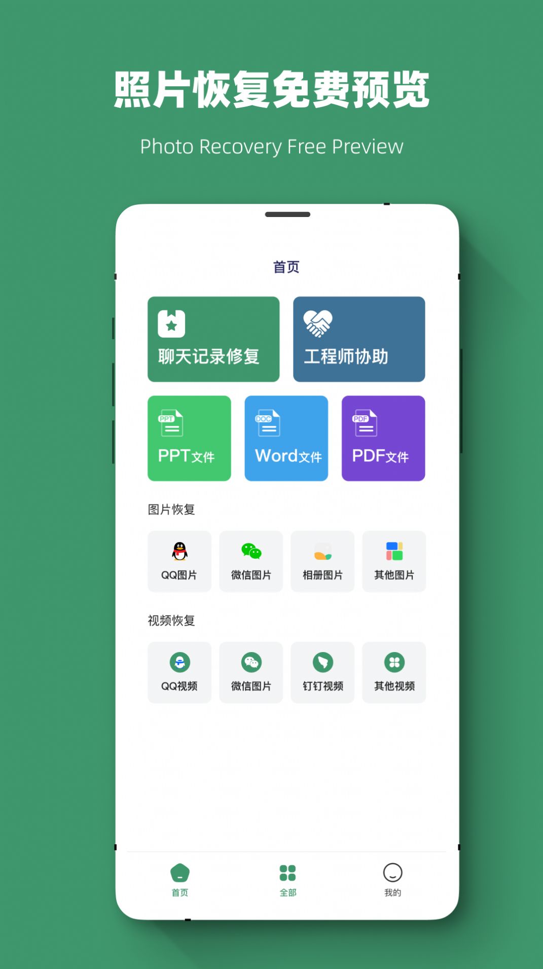 威信数据恢复手机软件app截图